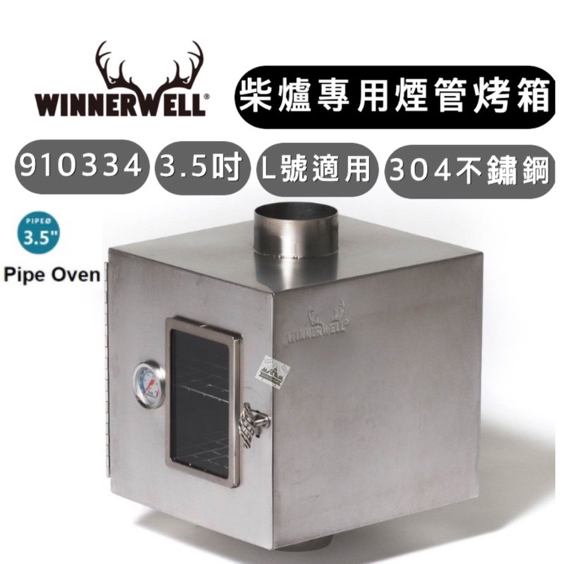 【樂活登山露營】美國WINNERWELL 柴爐專用煙管烤箱 910334 適用 3.5英吋 L號 烤箱 柴燒爐 野炊