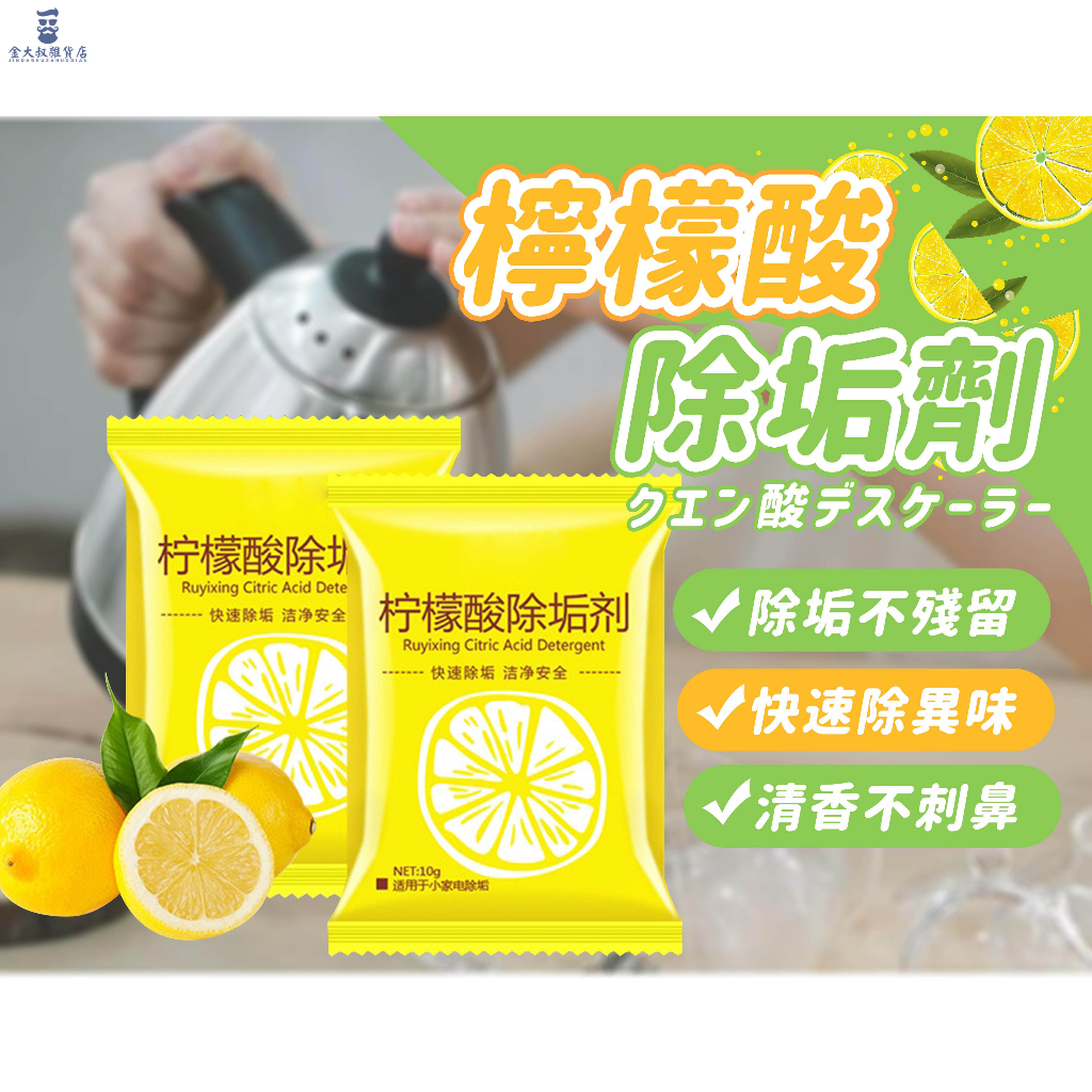 【台灣現貨+免運】檸檬酸除垢劑  檸檬酸 去水垢 除水垢 清潔劑 水垢清潔劑 去垢劑 保溫瓶清潔劑 去茶垢 茶壺清潔劑