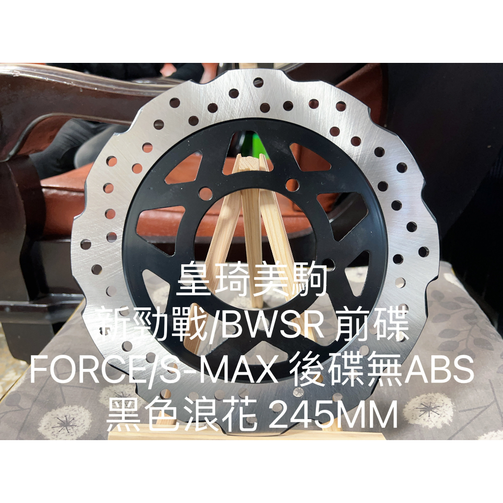 FORCE 1.0/舊款 FORCE 後碟黑色浪花245MM 全新原廠型高品質耐磨合金鋼 副廠 碟盤 煞車碟盤 剎車碟盤