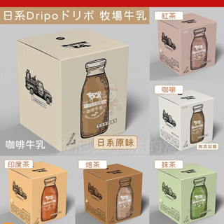 Dripoドリポ 牧場咖啡牛乳❗發票 巧克力 原味 無加糖咖啡盒裝 抹茶 焙茶 紅茶 印度茶 即溶咖啡 沖泡 三合一