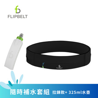 【FlipBelt 飛力跑】運動收納腰帶＿拉鍊款+ 2.0版325ml水壺