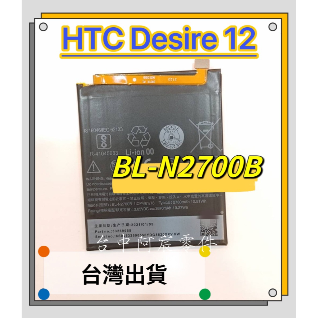 『台中阿宸零件』HTC Desire 12 電池 BL-N2700B