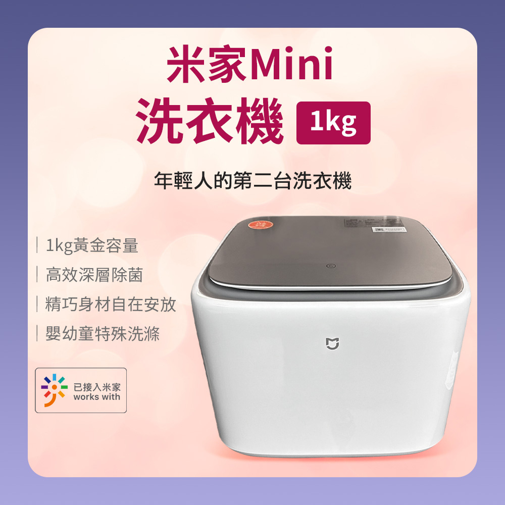 10％蝦幣回饋/ 米家mini洗衣機1Kg 洗衣機 1公斤