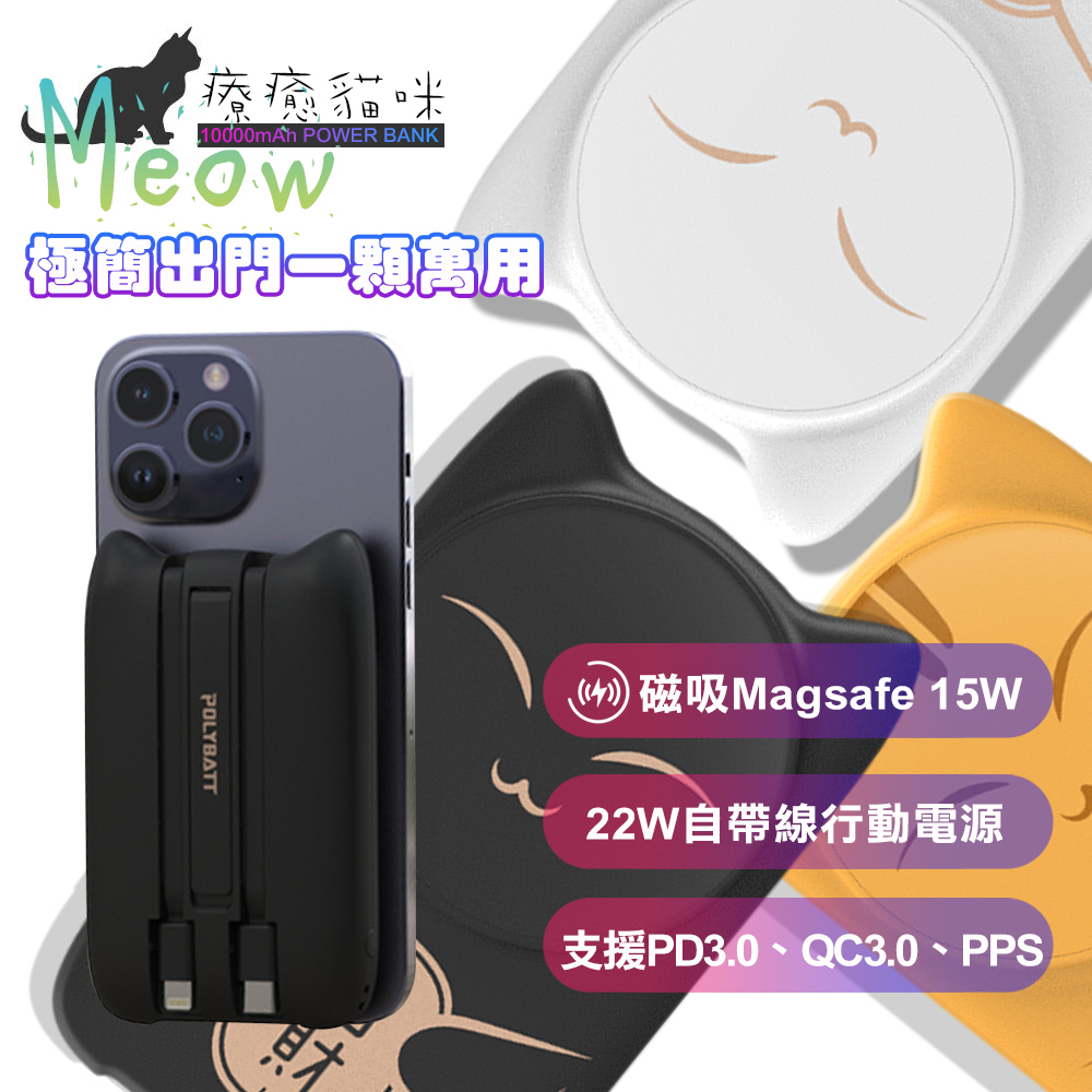 POLYBATT 磁吸Magsafe 療癒招財貓 吸+22W自帶線行動電源10000mAh極簡出門四合一  萬能充Pro