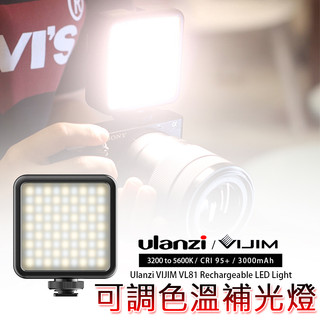 三重☆大人氣☆ Ulanzi Vijim VL81 可調色溫 LED 補光燈 持續燈 攝影燈