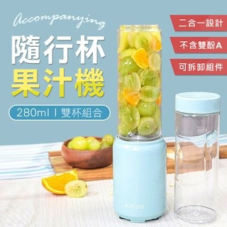 台灣公司貨 304不鏽鋼刀頭 果汁機 隨行杯 隨身果汁機 隨行組 雙杯組合