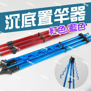 🐶叭噗釣具🐶架竿器 置竿架 沉底用 架竿器 置竿架 置竿架插 插竿器 通用款 耐用型 配件