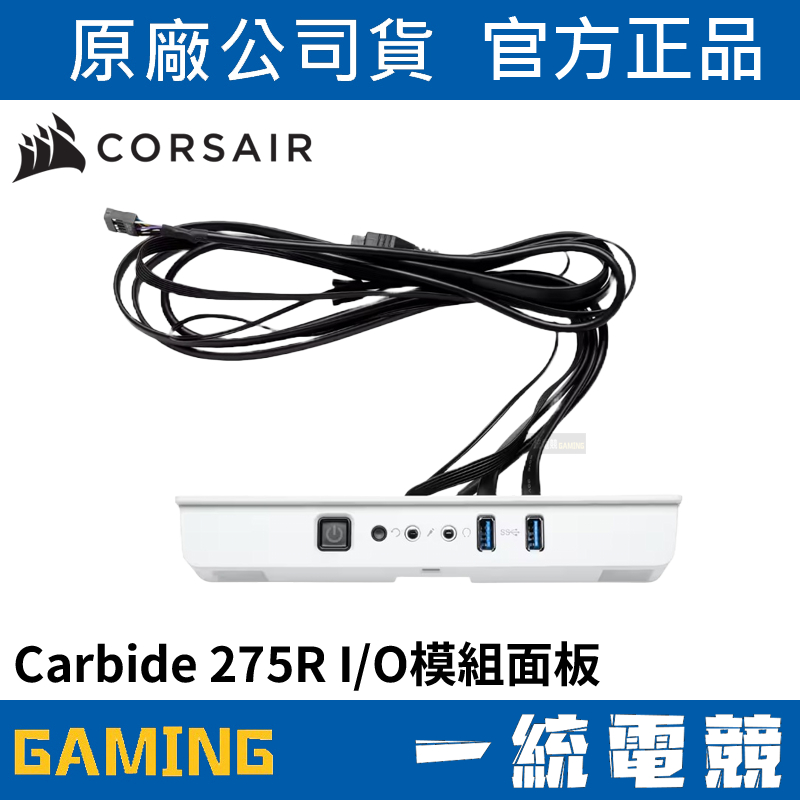 【一統電競】海盜船 Corsair Carbide 275R I/O模組面板 Panel 原廠配件 CC-8900205