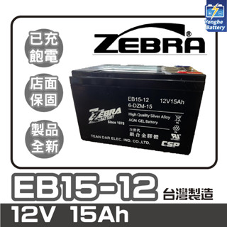 永和電池 ZEBRA 斑馬電池 EB15-12 6-DZM-15 12V15Ah/20hr 電動車 臺灣