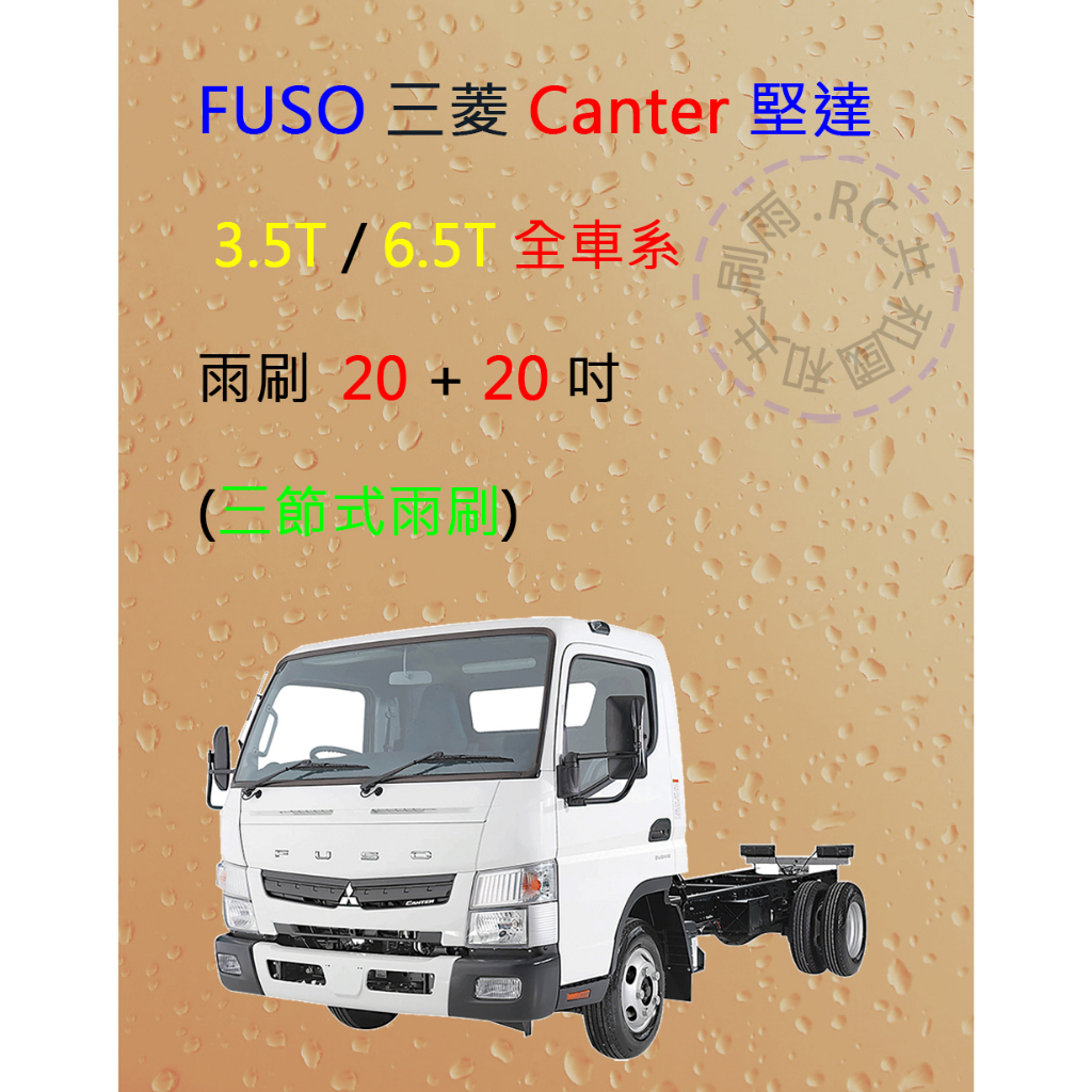 【雨刷共和國】FUSO 三菱 Canter 堅達 貨車 三節式雨刷 雨刷膠條 可換膠條式雨刷 雨刷