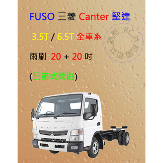【雨刷共和國】FUSO 三菱 Canter 堅達 三節式雨刷 矽膠雨刷 前雨刷 雨刷膠條 可換膠條式雨刷 雨刷錠
