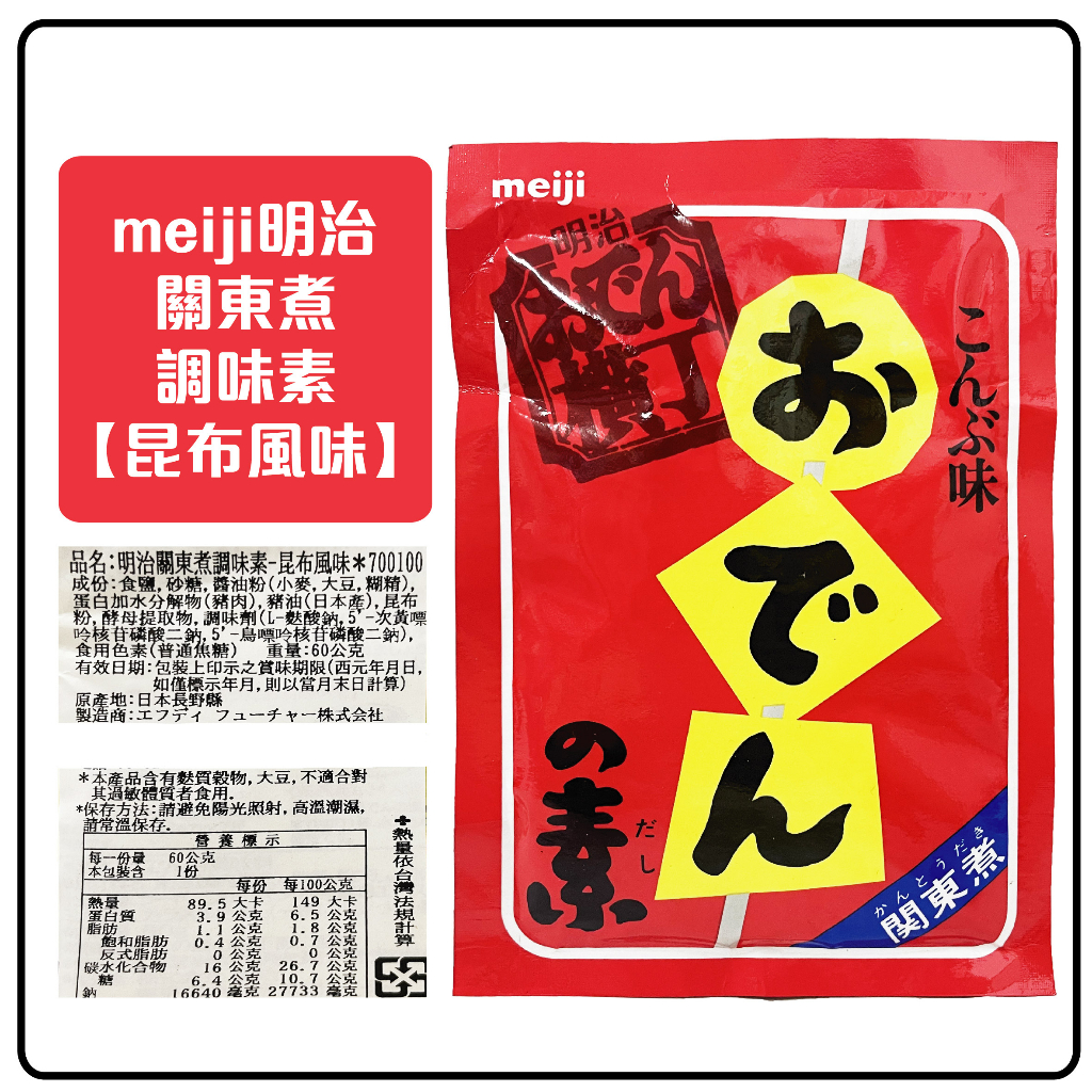 舞味本舖 日本 明治 meiji 關東煮調味素 昆布風味 60克 日本原裝