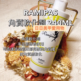 現貨速速出 保養Ramipas 角質軟化劑 240ml❤️黃瓶足部保養 指緣軟化 足部軟化 角質軟化日本美甲 日本美甲師