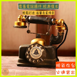 【🔥火速出貨】復古電話機擺飾 經典造型 模擬懷舊【強哥居家】復古電話 復古裝飾 復古擺飾 復古電話機 模擬電話