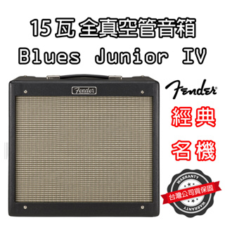 『經典名機』分期免運 現貨 Fender Blues Junior IV 音箱 全真空管 電吉他 公司貨