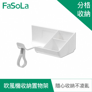 FaSoLa 免打孔吹風機分格收納置物架 公司貨 瀝水置物架 吹風機支架 免打孔 通用口徑 即貼即用 可繞可束