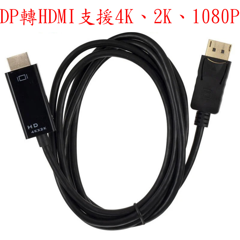 DP轉HDMI線高清線轉接頭轉接線支援4K、2K 、1080P  長度1.8米
