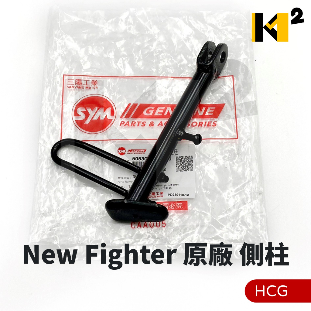 材料王⭐三陽 New Fighter FIGHTER HCG 原廠 側腳架 邊柱 側柱
