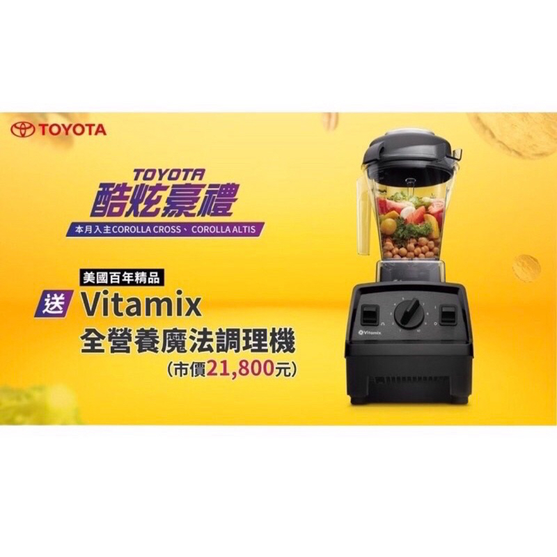 🔥全新！免運！vitamix 調理機TOYOTA 交車禮🔥