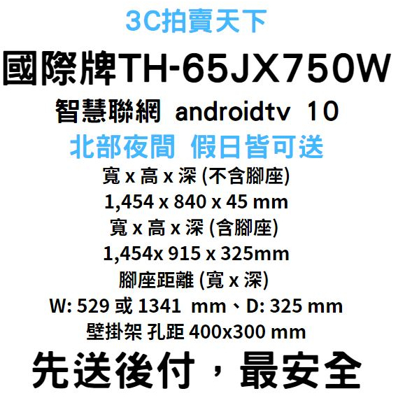 3C拍賣天下【Panasonic 國際牌】65吋 4K 連網 電視 顯示器 + 視訊盒 TH-65JX750W