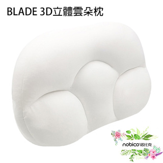 BLADE 3D立體雲朵枕 台灣公司貨 枕頭 雞蛋枕 午睡枕 抱枕 舒適枕 現貨 當天出貨 諾比克