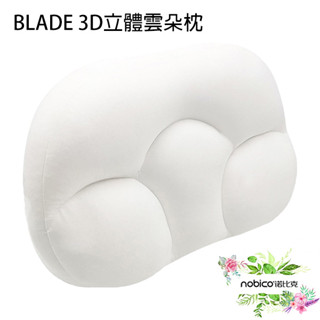 BLADE 3D立體雲朵枕 臺灣公司貨 枕頭 雞蛋枕 午睡枕 抱枕 舒適枕 現貨 當天出貨 諾比克