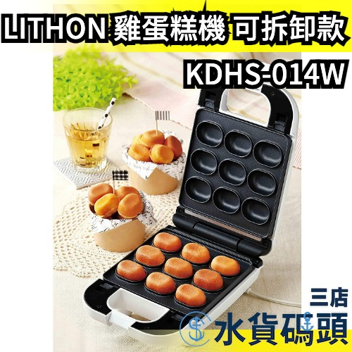 日本 LITHON 雞蛋糕機 可拆卸款 KDHS-014W 蛋糕 親子DIY 方便 料理 雞蛋燒 烘焙 點心