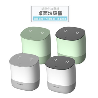 意可可ECOCO | 桌上垃圾桶 垃圾桶 小垃圾桶 迷你垃圾桶 廚餘桶 桌面垃圾桶 彈蓋垃圾桶 小型垃圾桶 臺灣出貨 附