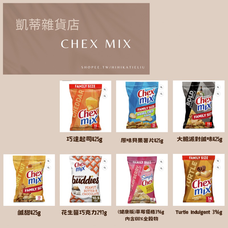 【凱蒂雜貨店】預購 美國零食代購Chex mix 10種口味425g