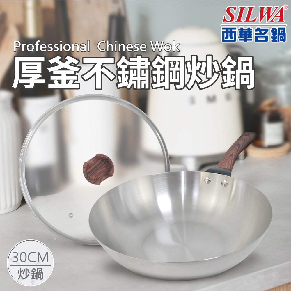 【SILWA 西華】厚釜不鏽鋼炒鍋30cm-含蓋(耐刷好清洗)