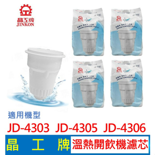 【現貨免運】晶工牌 溫熱開飲機 濾心 (4入組) JD-4303 JD-4305 JD-4306 飲水機 飲水機 濾心