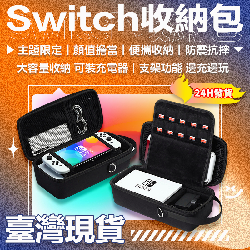 🔥限定款 全系列通用🔥NS switch oled/pro/lite收納包 攜帶包保護盒 switch包 保護套硬殼