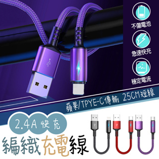 💓愛玲之屋💓短充電線 充電線 iPhone充電線 TYPE-C充電線 傳輸線 手機充電線 充電短線 充電線短 編織充電線