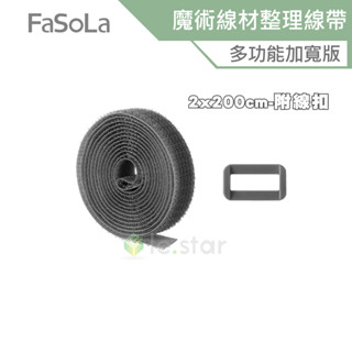 FaSoLa 多功能加寬版 魔術線材整理線帶 2x200cm-附線扣 公司貨 魔術貼 固定理線帶 束線帶 線材整理帶