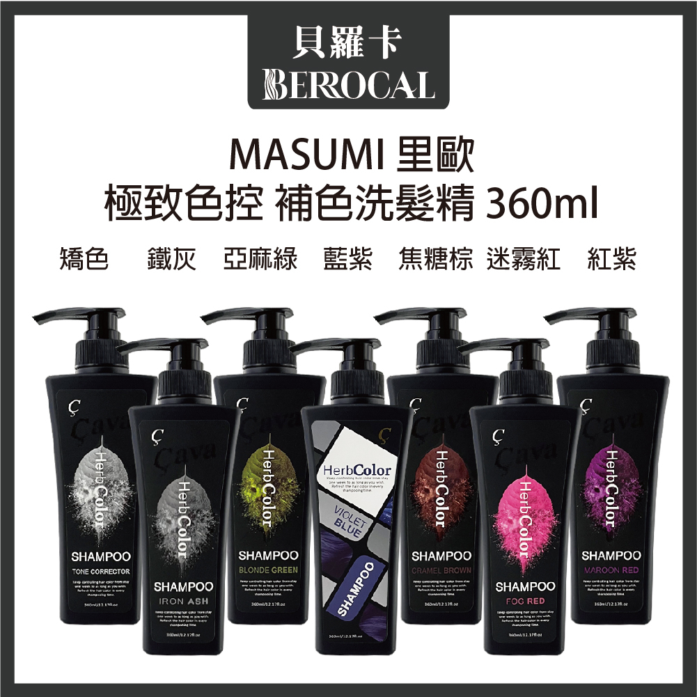 💎貝羅卡💎 Masumi 里歐  Masumi 里歐 CAVA 系列 補色洗 極致色控洗髮精  藍紫 矯色 360ml