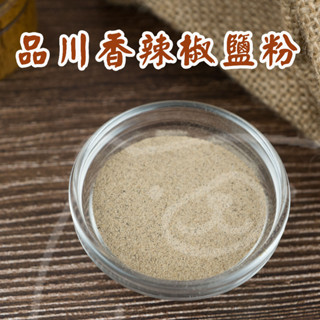 🐻有熊在送🐻附發票 品川香辣椒鹽粉 胡椒粉 鹽酥雞胡椒粉 香濃胡椒粉 胡椒鹽 調味粉 600g 營業用 現貨