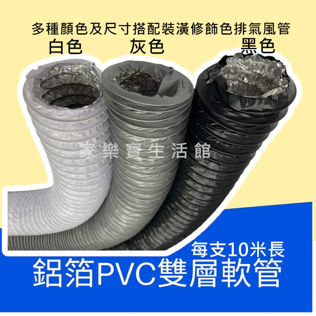 【軟管10米店到店包運區】鋁箔PVC雙層複合伸縮軟管(灰/黑/白) 鋁箔PVC軟管，複合雙層軟管，管槽、冷氣排風 排氣