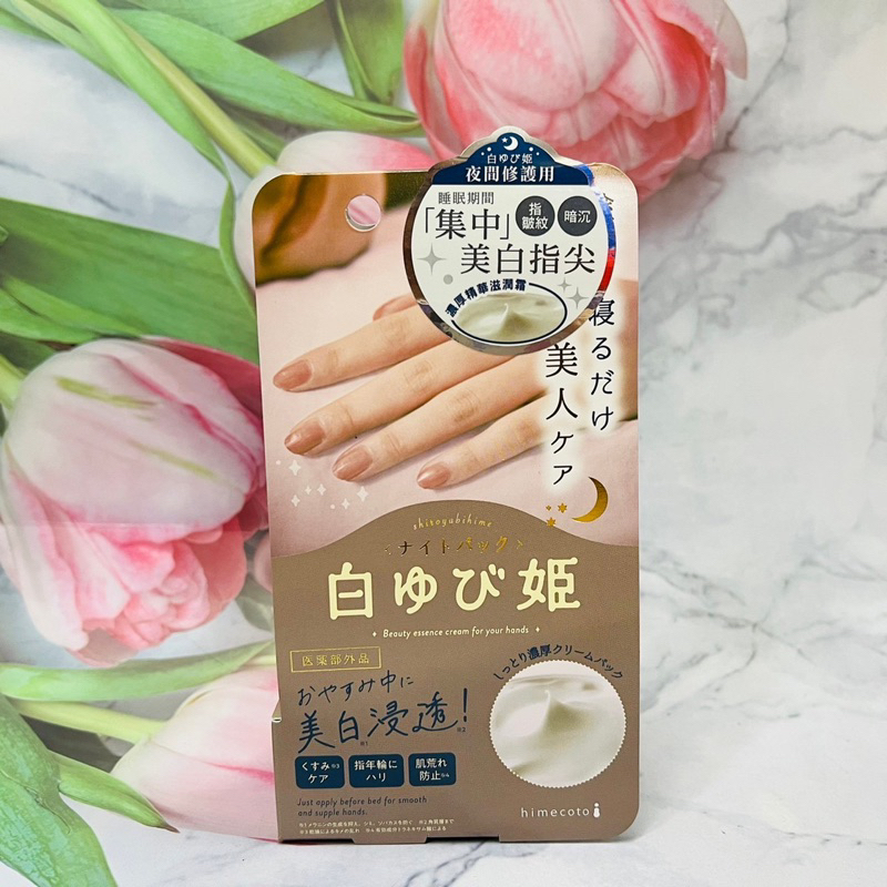 日本 himecodo 白雪姬 睡美人 夜間嫩白 美手滋養霜 30g   ～多款供選