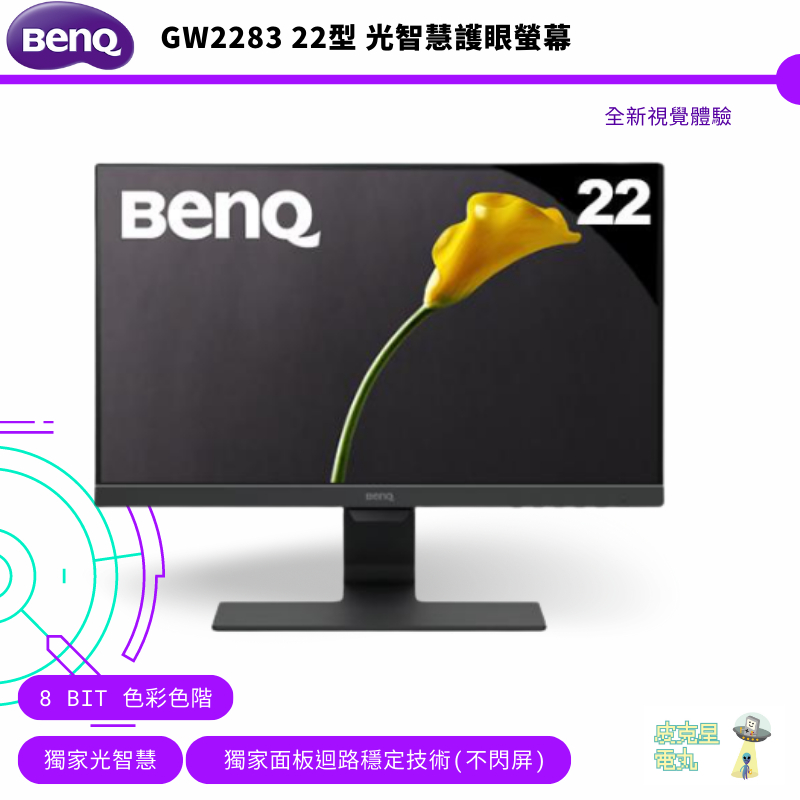 BenQ 明基 22型 GW2283 光智慧護眼螢幕 1080p Eye-Care 公司貨 保固三年 免運