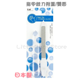 LittleBabyStore-日本 KAI貝印 指甲銼刀附蓋 雙面 日本製 HL-0652