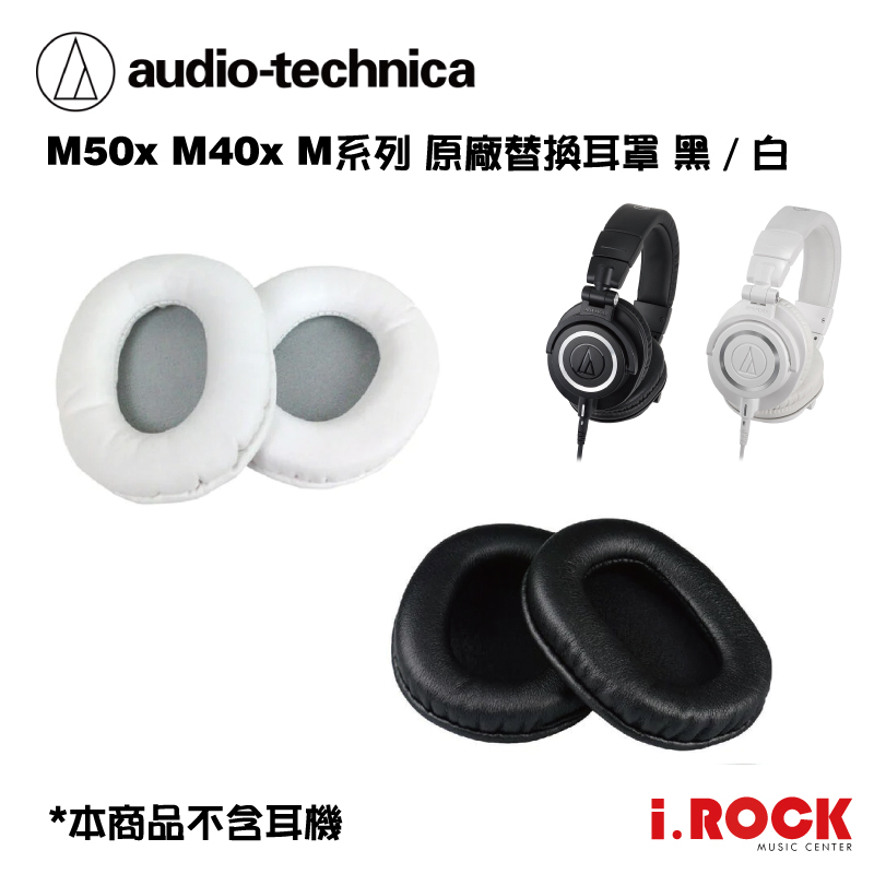 鐵三角 ATH-M40X / M50X 替換用耳罩 台灣原廠公司貨 HP-M50X (2入/組)【i.ROCK 愛樂客】