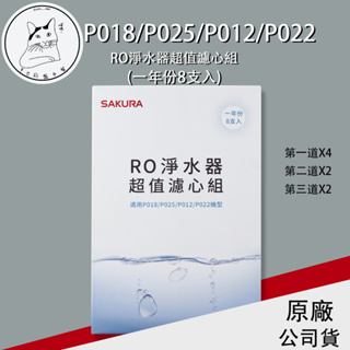 SAKURA櫻花 原廠公司貨 F0190 RO淨水器超值濾心組 8支入 (一年份)