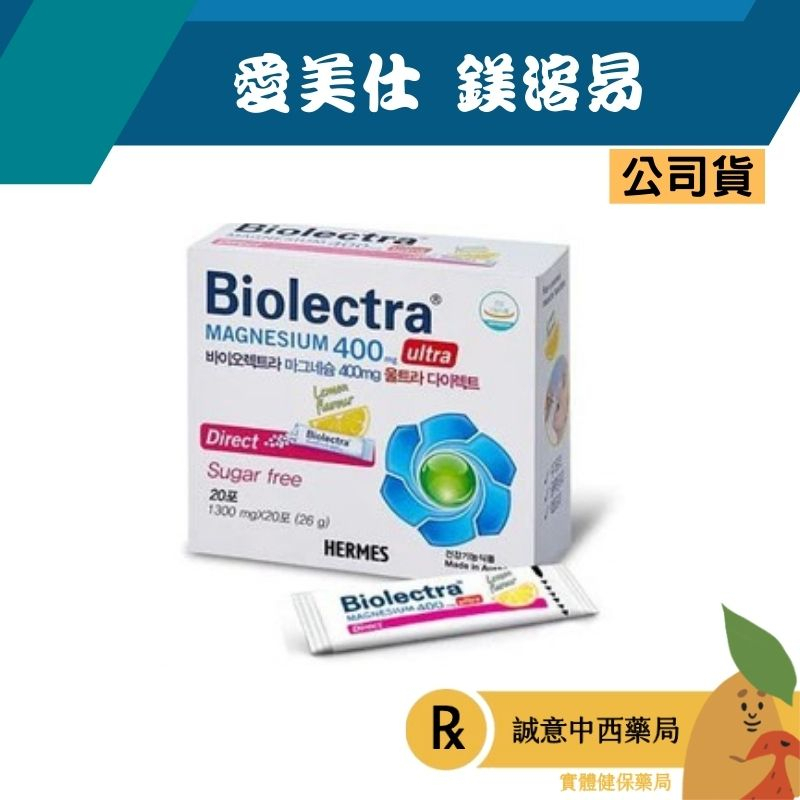 【誠意中西藥局】 愛美仕 鎂溶易 400mg 口腔崩散微粒  20包/盒