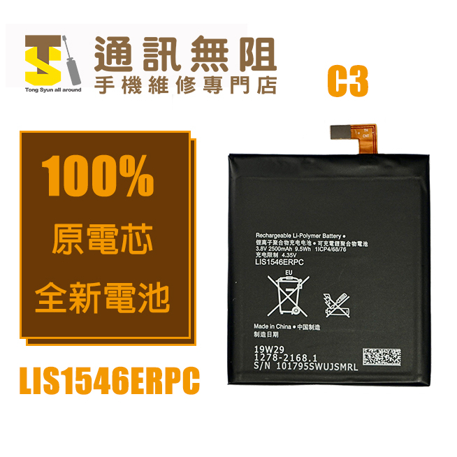 【通訊無阻】 SONY Xperia C3 電池 LIS1546ERPC 含電池膠 100%全新 原電芯