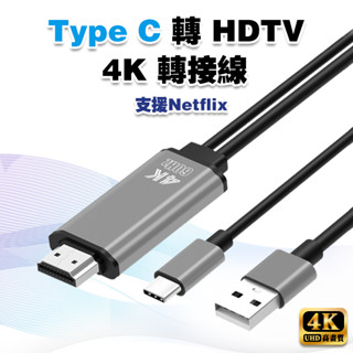 【支援Netflix】Type C HDMI轉接線│4K同屏 TypeC轉換 USBC MacBook 可接HDMI螢幕