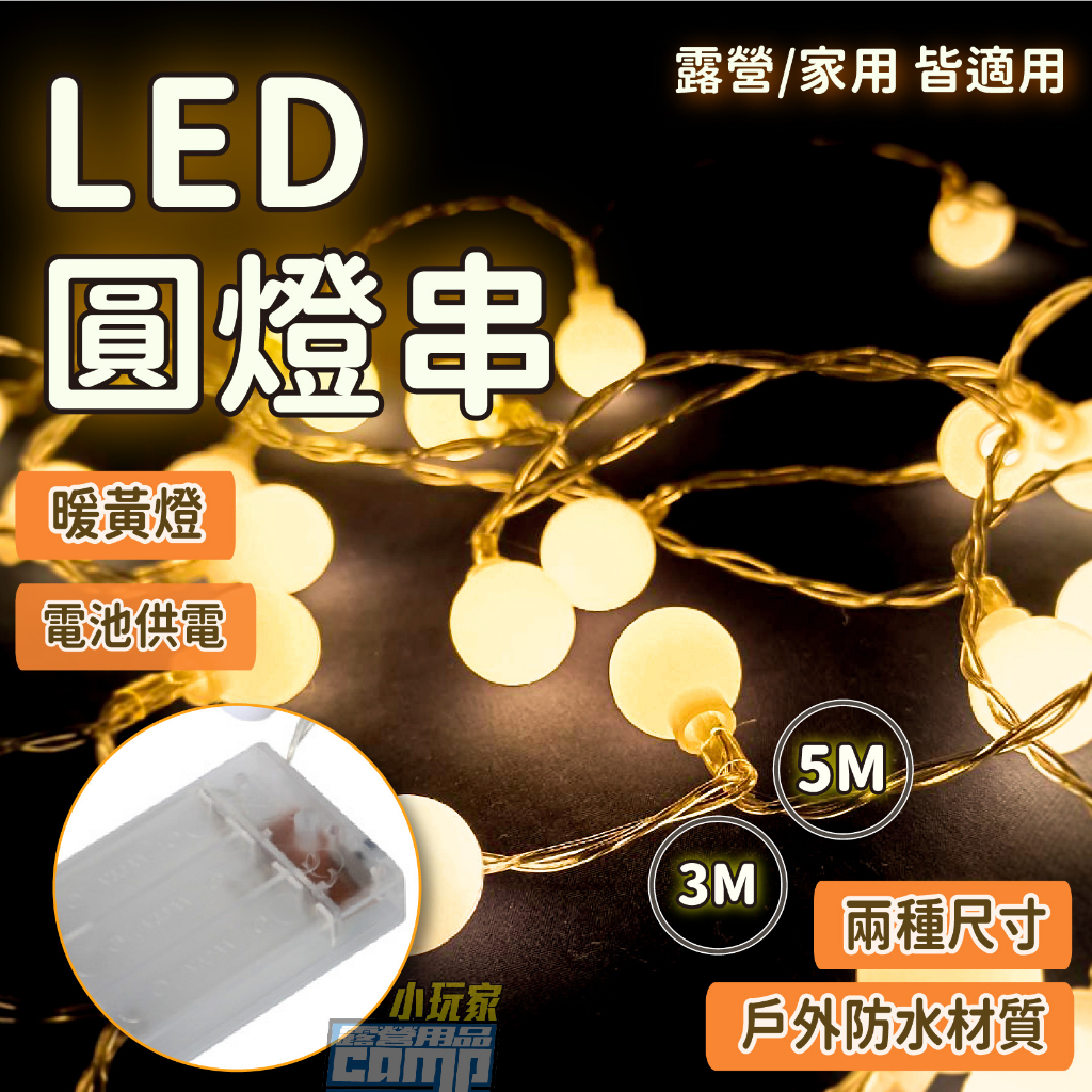 LED圓燈串 3M 5M 暖黃光 電池供電 防水 戶外燈 LED燈 庭院燈 露營燈