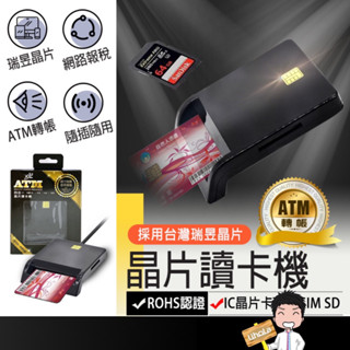 臺灣出貨🔜【晶片讀卡機】IC卡讀卡機 金融卡讀卡機 轉帳繳費報稅讀卡機 ATM讀卡機 IC晶片 讀卡機 健保卡讀卡機