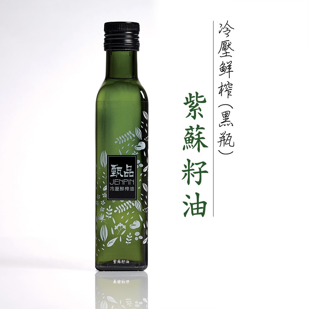 甄品 紫蘇籽油(黑瓶) 250ml (冷壓接單現榨) 紫蘇籽 紫蘇籽油