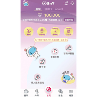 ™華南SnY數位帳戶 2.3%開戶推薦連結