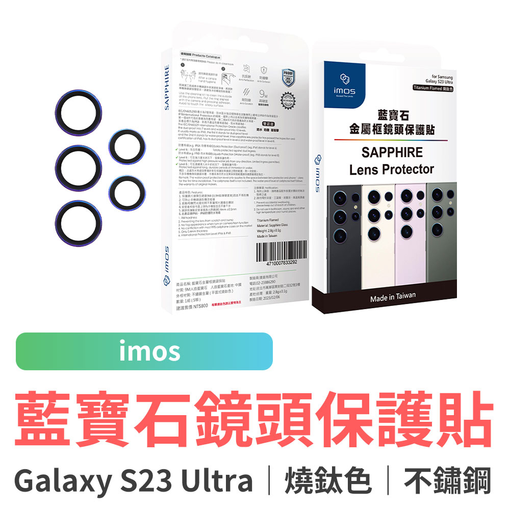 imos SAMSUNG Galaxy S23 Ultra 藍寶石鏡頭保護貼 不鏽鋼 燒鈦色 鏡頭保護鏡 鏡頭貼